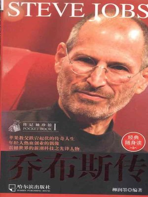 cover image of 乔布斯传 (Steve Jobs: in A Special Way)